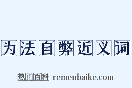 为法自弊近义词是什么意思的图片